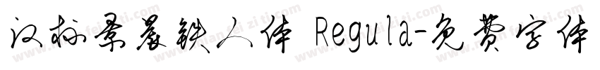 汉标景晨铁人体 Regula字体转换